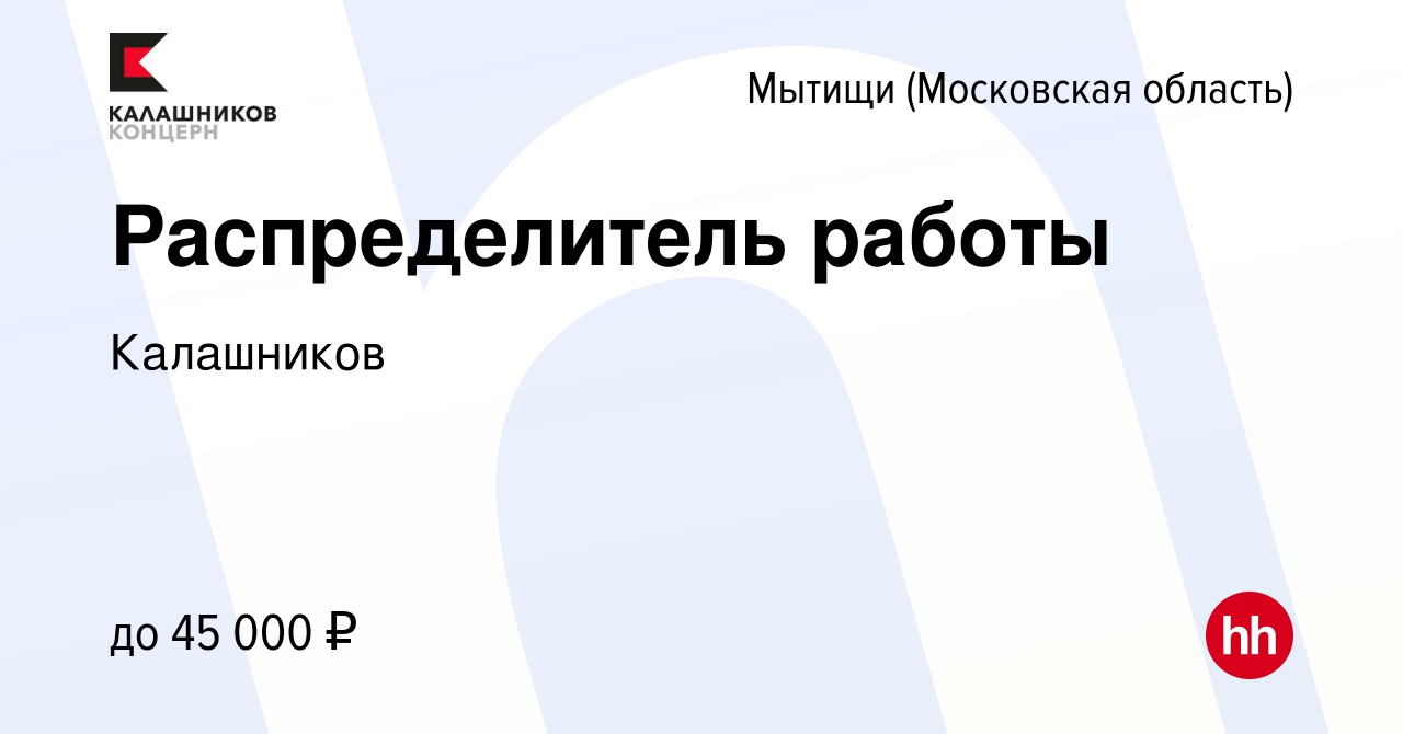 Вакансия Распределитель работы в Мытищах, работа в компании Калашников  (вакансия в архиве c 25 декабря 2023)