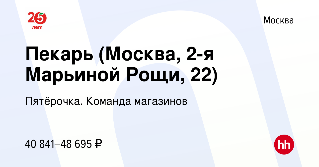 Вакансия Пекарь (Москва, 2-я Марьиной Рощи, 22) в Москве, работа в компании  Пятёрочка. Команда магазинов (вакансия в архиве c 27 декабря 2023)