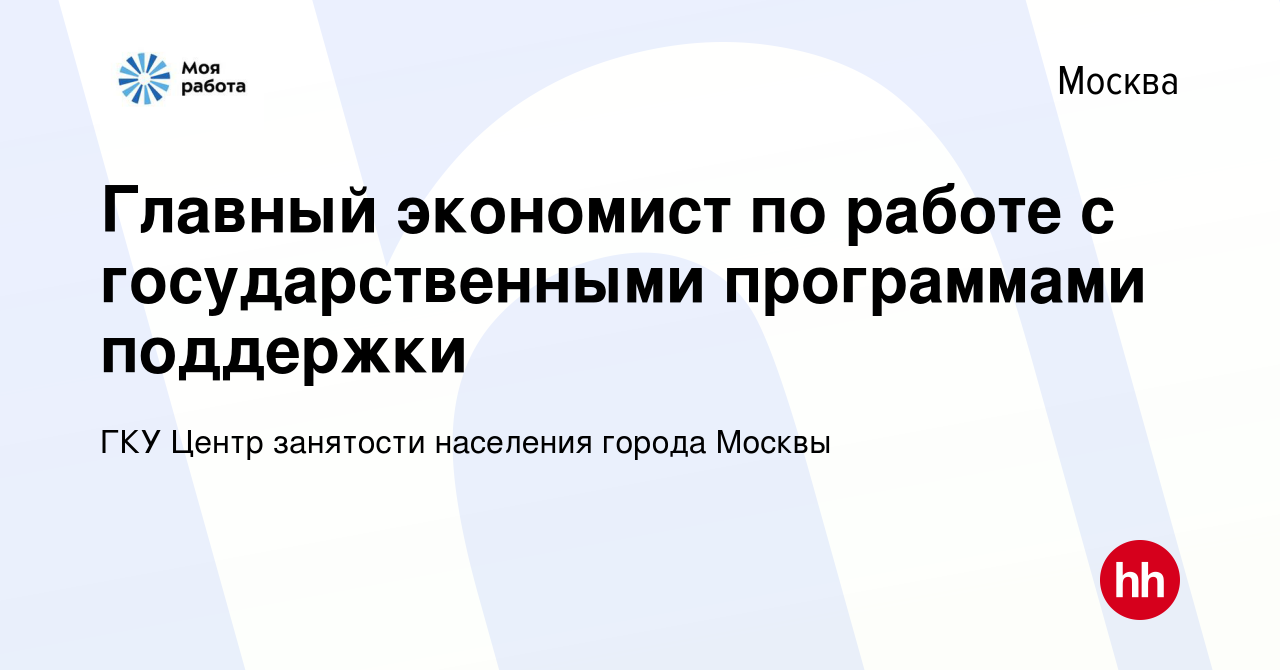 Вакансия Главный экономист по работе с государственными программами  поддержки в Москве, работа в компании ГКУ Центр занятости населения города  Москвы (вакансия в архиве c 27 декабря 2023)