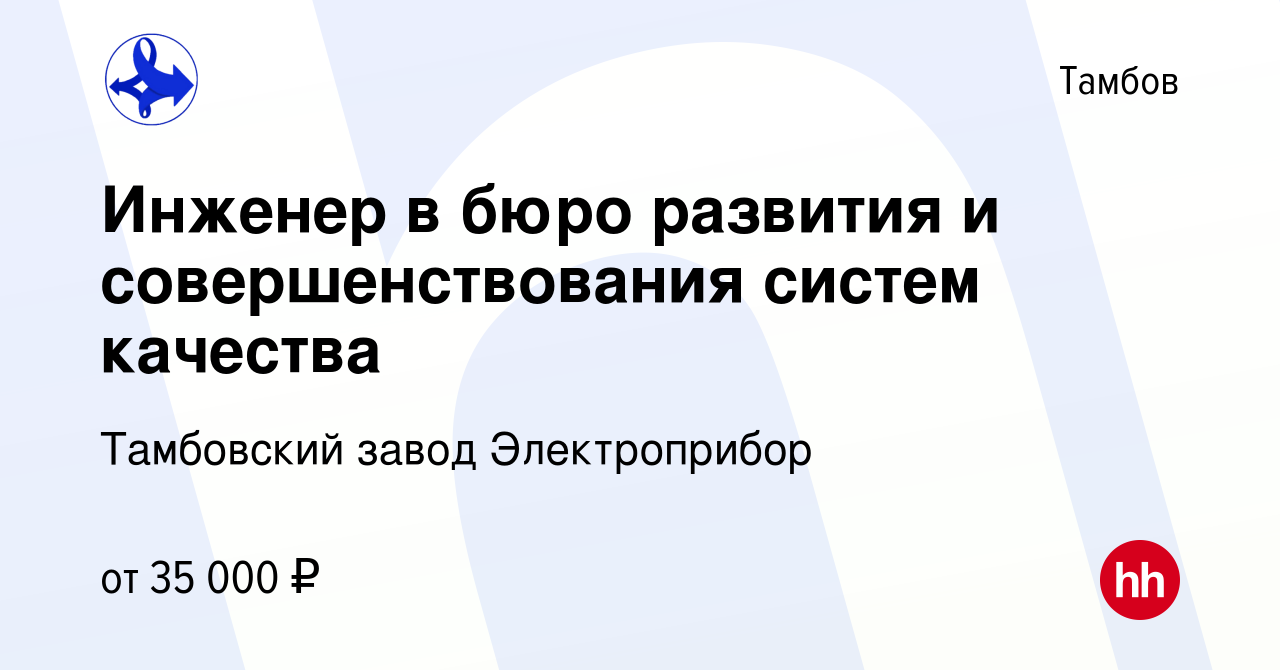 Вакансия Инженер в бюро развития и совершенствования систем качества в  Тамбове, работа в компании Тамбовский завод Электроприбор (вакансия в  архиве c 27 декабря 2023)