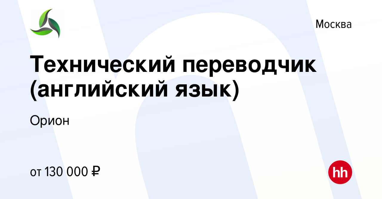 Вакансия Технический переводчик (английский язык) в Москве, работа в  компании Орион (вакансия в архиве c 27 декабря 2023)