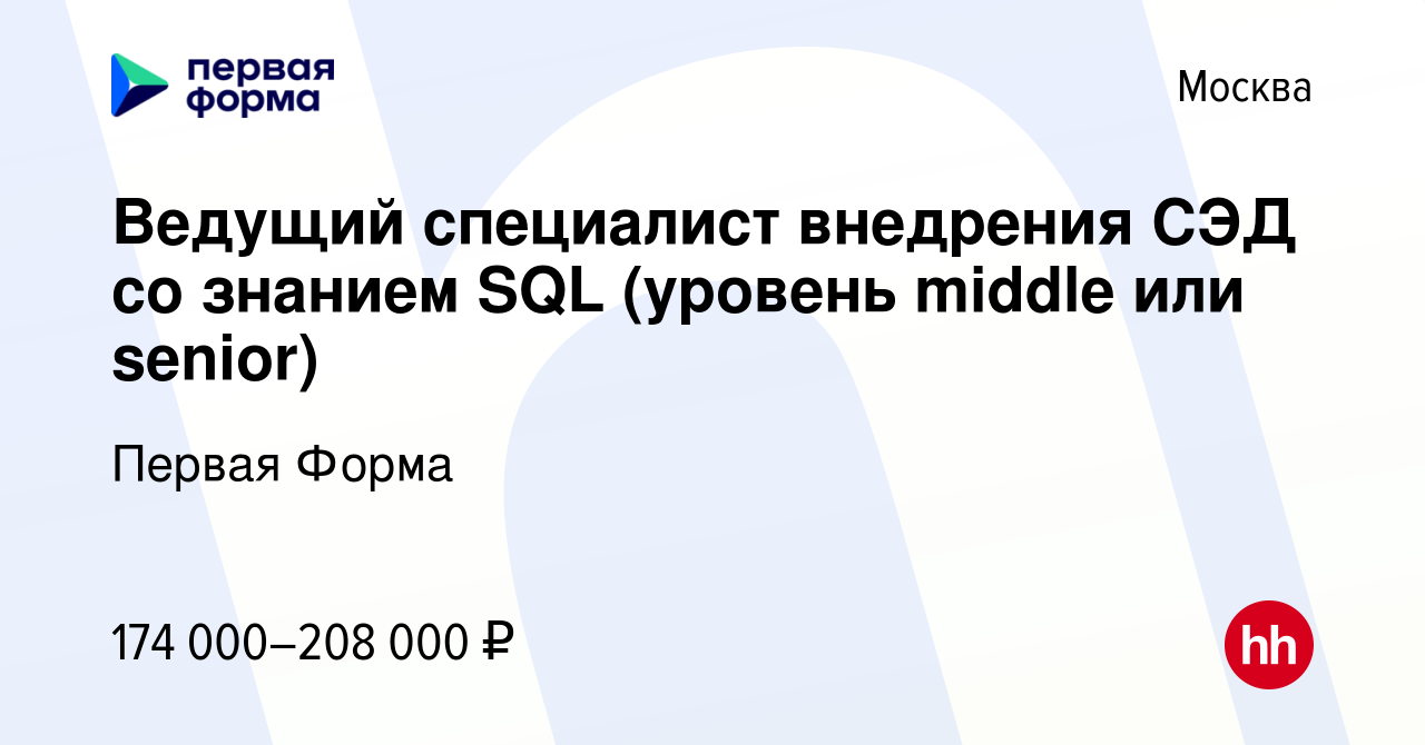 Вакансия Ведущий специалист внедрения СЭД со знанием SQL (уровень middle  или senior) в Москве, работа в компании Первая Форма (вакансия в архиве c  14 февраля 2024)