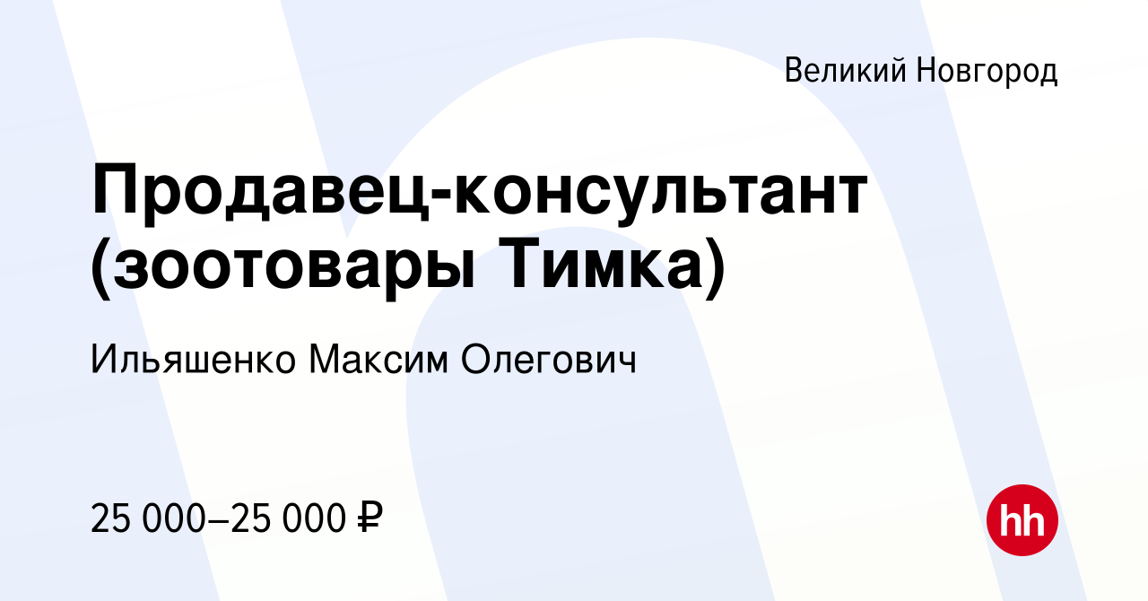 Вакансия Продавец-консультант (зоотовары Тимка) в Великом Новгороде, работа  в компании Ильяшенко Максим Олегович (вакансия в архиве c 27 декабря 2023)