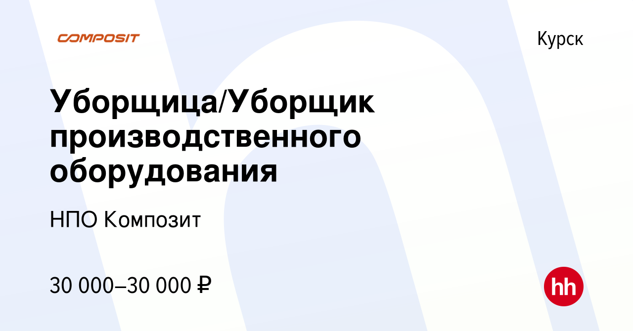 Вакансия Уборщица/Уборщик производственного оборудования в Курске, работа в  компании НПО Композит (вакансия в архиве c 21 декабря 2023)