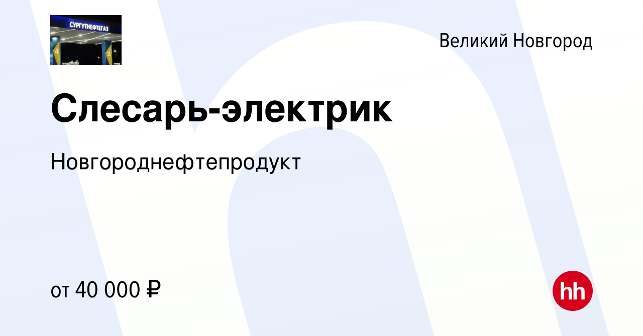 Вакансия Слесарь-электрик в Великом Новгороде, работа в компании  Новгороднефтепродукт (вакансия в архиве c 13 января 2024)