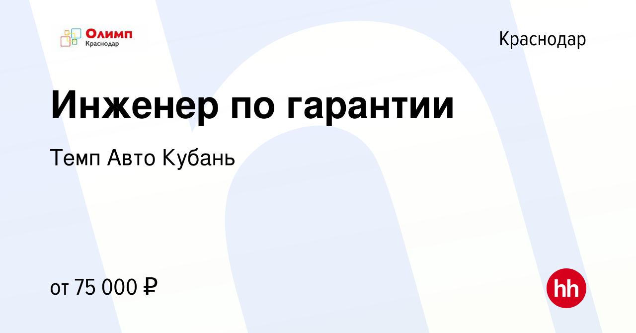 Вакансия Инженер по гарантии в Краснодаре, работа в компании Темп Авто  Кубань (вакансия в архиве c 27 декабря 2023)