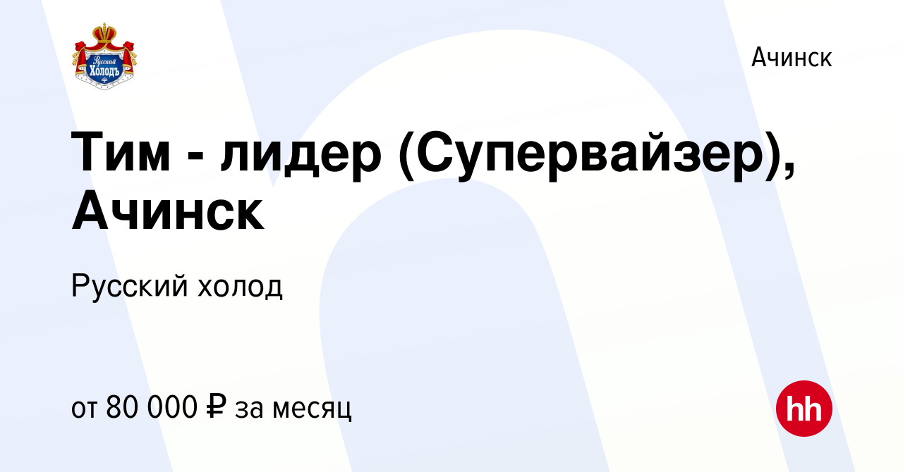 Вакансия Тим - лидер (Супервайзер), Ачинск в Ачинске, работа в компании  Русский холод (вакансия в архиве c 11 января 2024)