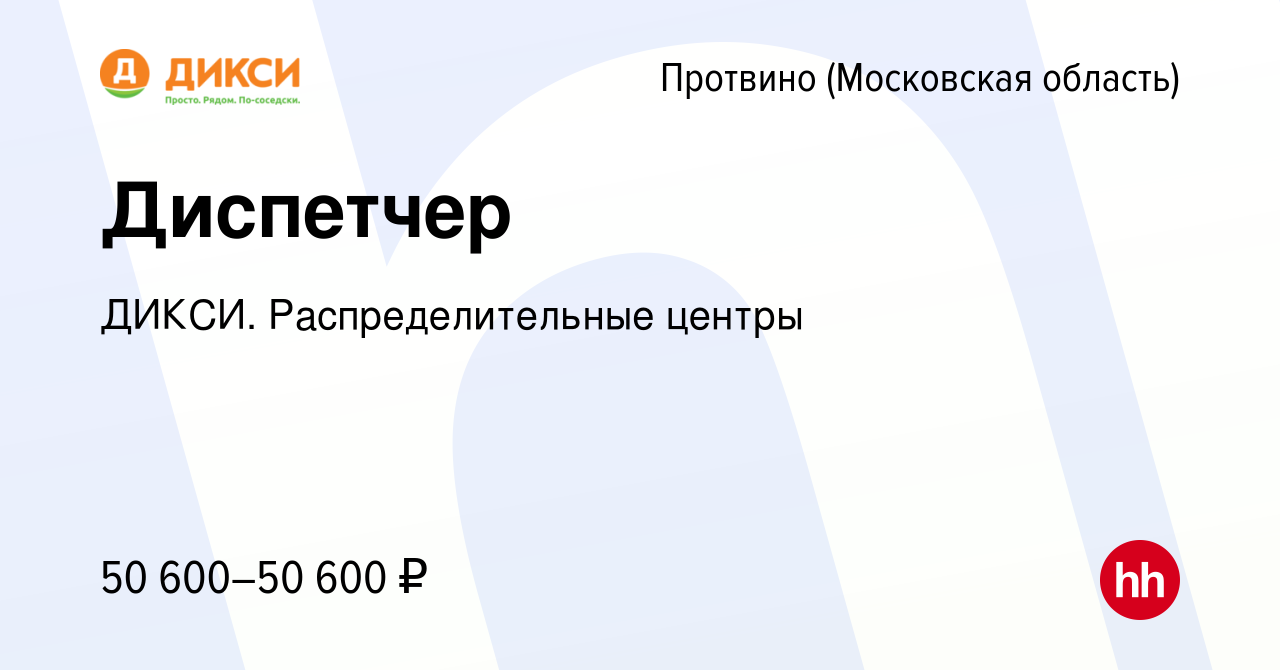 Вакансия Диспетчер в Протвино, работа в компании ДИКСИ. Распределительные  центры (вакансия в архиве c 17 января 2024)