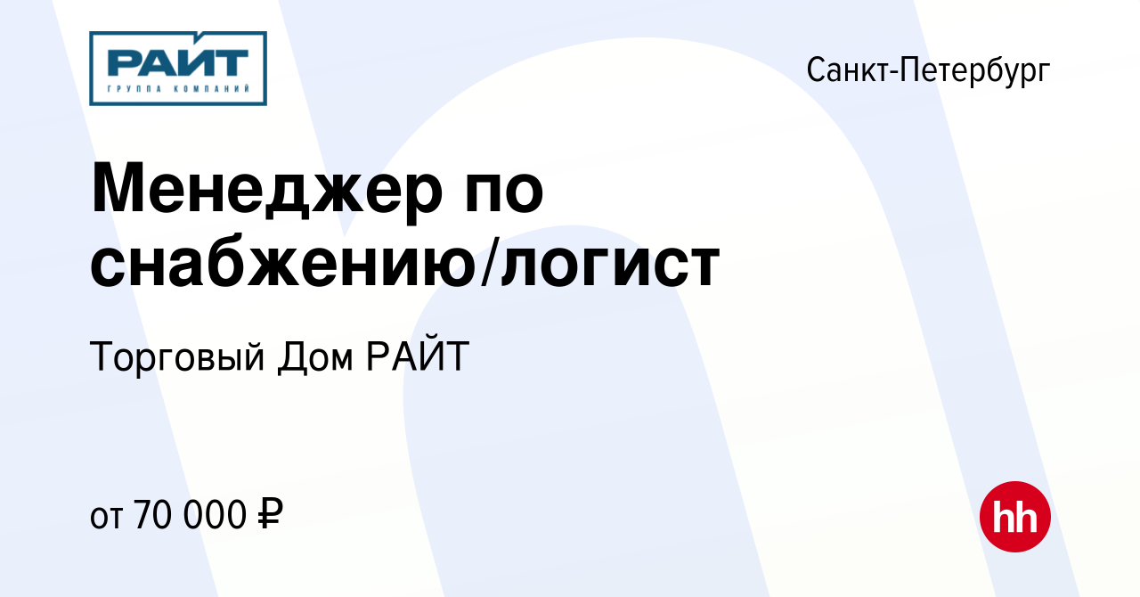 Вакансия Менеджер по снабжению/логист в Санкт-Петербурге, работа в компании  Торговый Дом РАЙТ (вакансия в архиве c 27 декабря 2023)