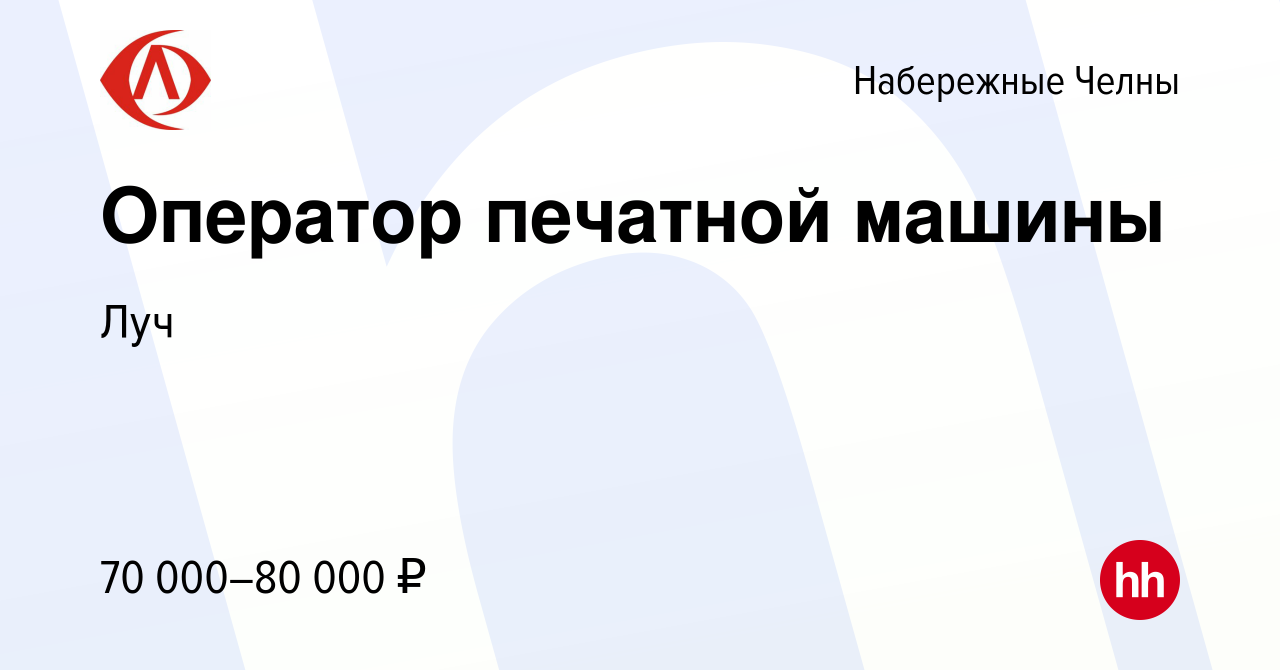 Вакансия Оператор печатной машины в Набережных Челнах, работа в компании  Луч (вакансия в архиве c 27 декабря 2023)