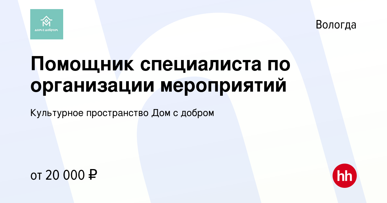 Вакансия Помощник специалиста по организации мероприятий в Вологде, работа  в компании Культурное пространство Дом с добром (вакансия в архиве c 27  декабря 2023)