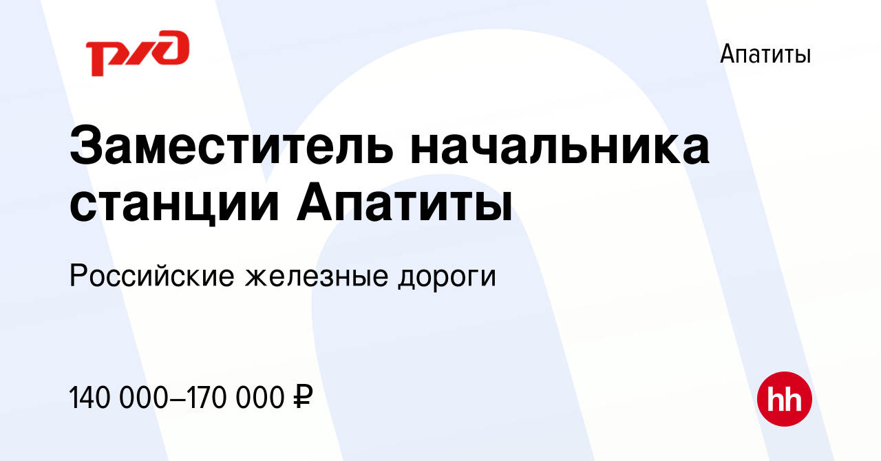 Вакансия Заместитель начальника станции Апатиты в Апатитах, работа в  компании Российские железные дороги (вакансия в архиве c 27 декабря 2023)