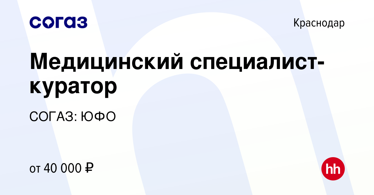 Вакансия Медицинский специалист-куратор в Краснодаре, работа в компании  СОГАЗ: ЮФО (вакансия в архиве c 1 марта 2024)