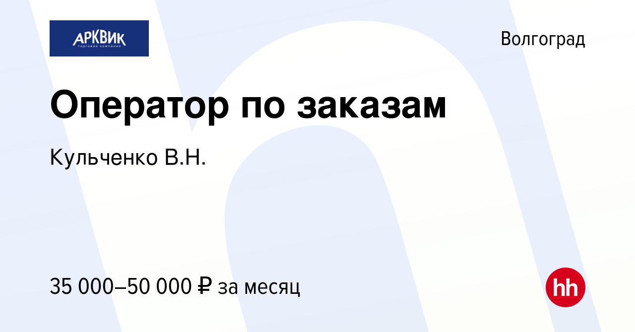 Вакансия Оператор по заказам в Волгограде, работа в компании Кульченко В.Н.  (вакансия в архиве c 29 февраля 2024)