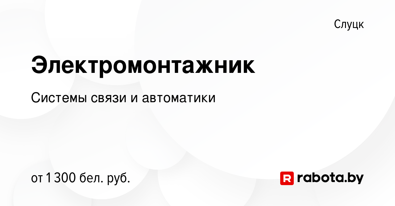 Вакансия Электромонтажник в Слуцке, работа в компании Системы связи и  автоматики (вакансия в архиве c 27 декабря 2023)