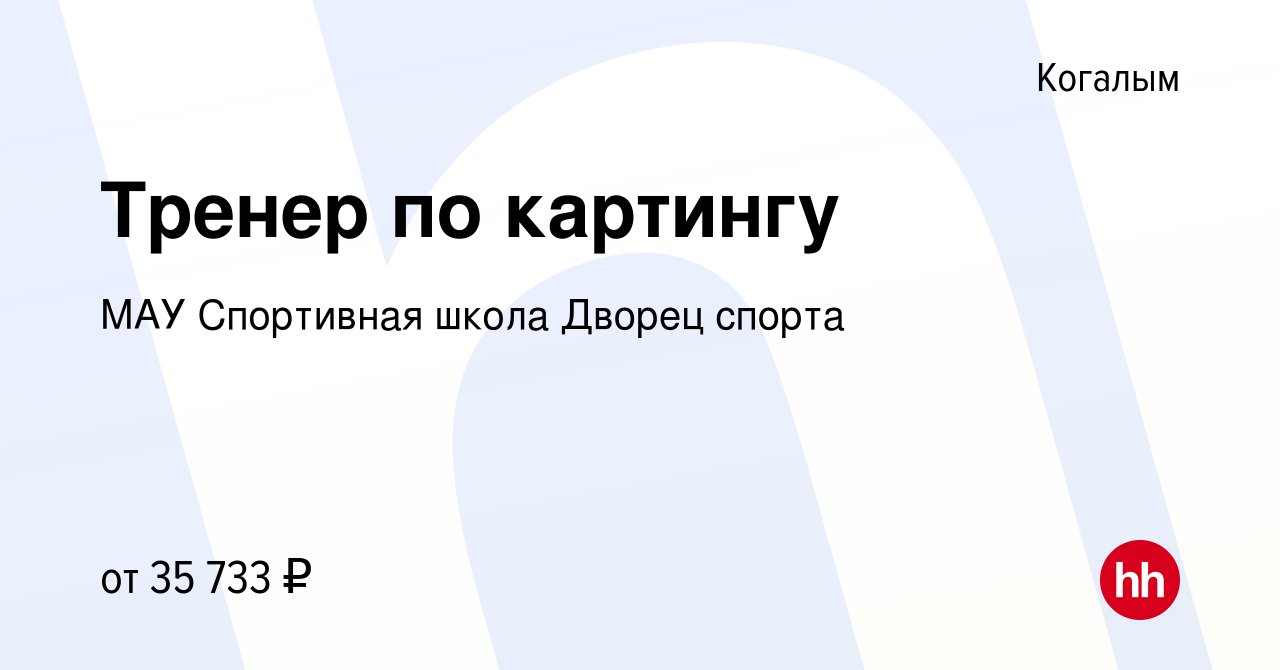 Вакансия Тренер по картингу в Когалыме, работа в компании МАУ Спортивная  школа Дворец спорта (вакансия в архиве c 27 декабря 2023)