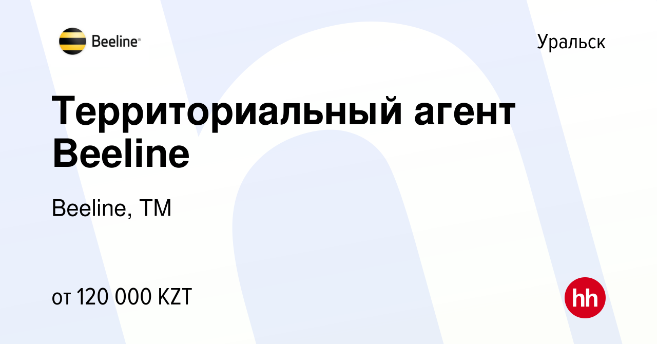 Вакансия Территориальный агент Beeline в Уральске, работа в компании  Beeline, ТМ (вакансия в архиве c 14 февраля 2024)