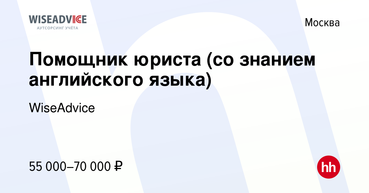 Вакансия Помощник юриста (со знанием английского языка) в Москве, работа в  компании WiseAdvice (вакансия в архиве c 27 декабря 2023)