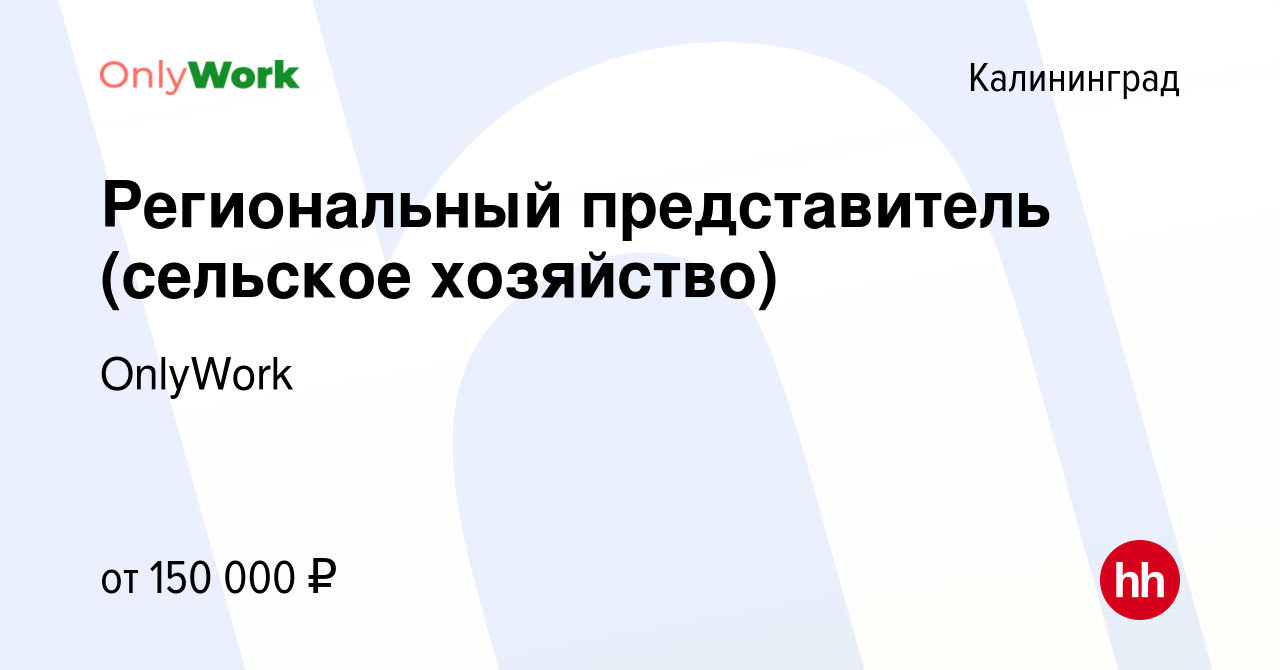 Вакансия Региональный представитель (сельское хозяйство) в Калининграде,  работа в компании OnlyWork (вакансия в архиве c 27 декабря 2023)