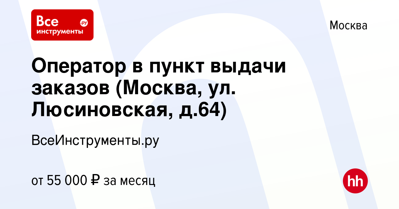 Вакансия Оператор в пункт выдачи заказов (Москва, ул. Люсиновская, д.64) в  Москве, работа в компании ВсеИнструменты.ру (вакансия в архиве c 27 декабря  2023)