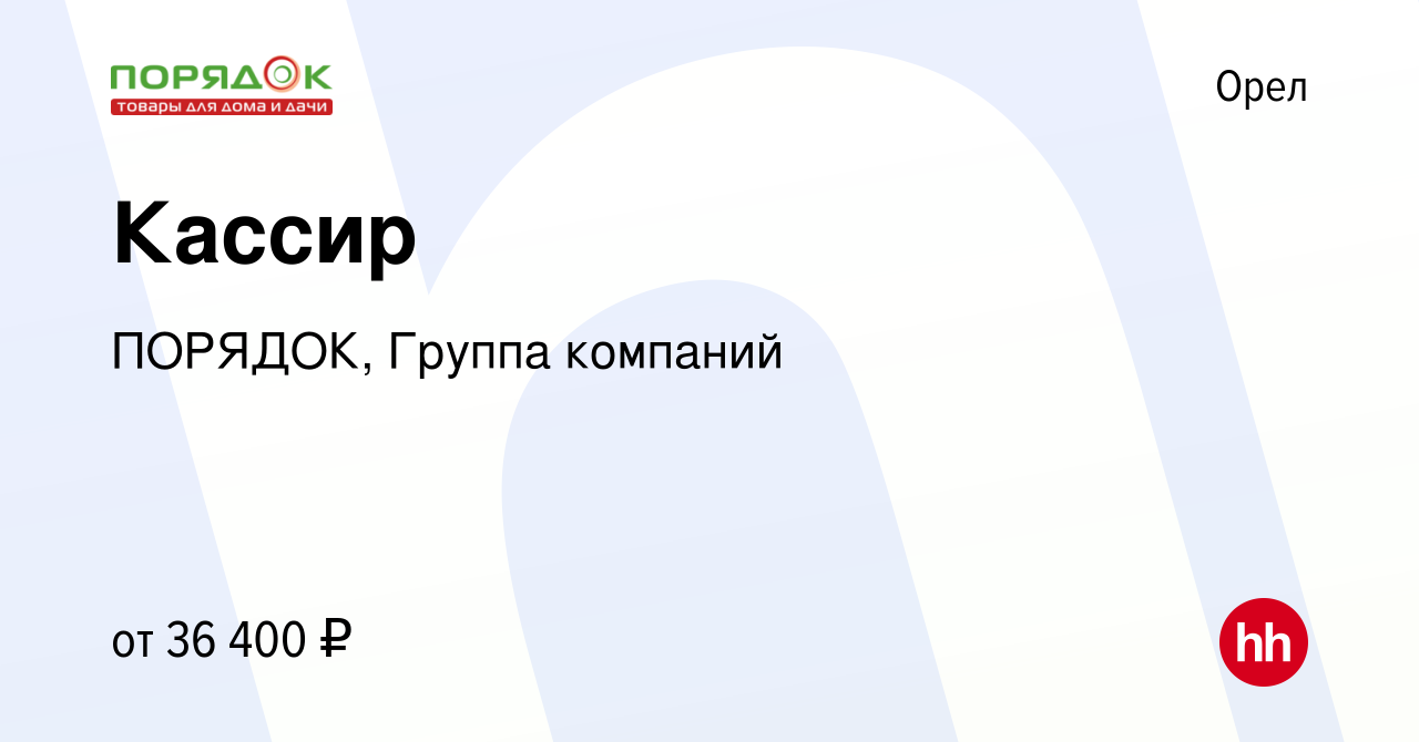 Вакансия Кассир в Орле, работа в компании ПОРЯДОК, Группа компаний  (вакансия в архиве c 17 января 2024)