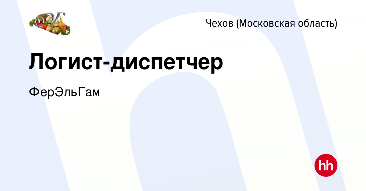 Вакансия Логист-диспетчер в Чехове, работа в компании ФерЭльГам