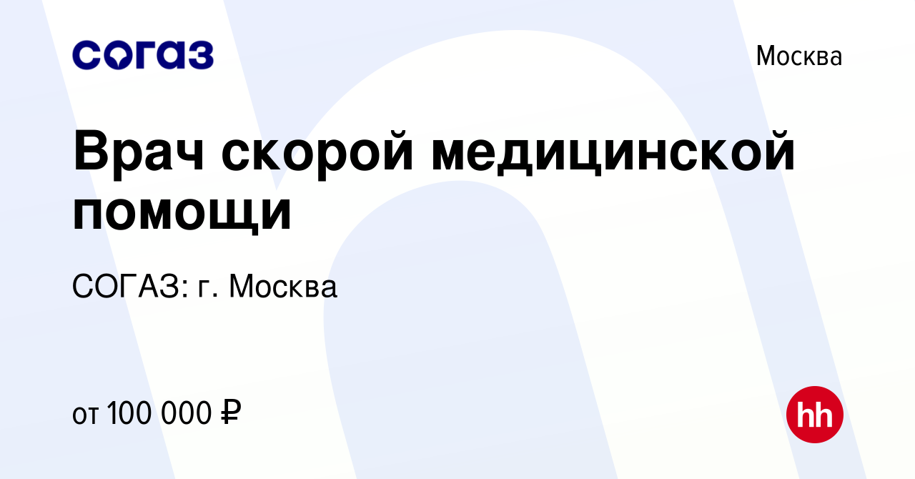 Вакансия Врач скорой медицинской помощи в Москве, работа в компании СОГАЗ:  г. Москва