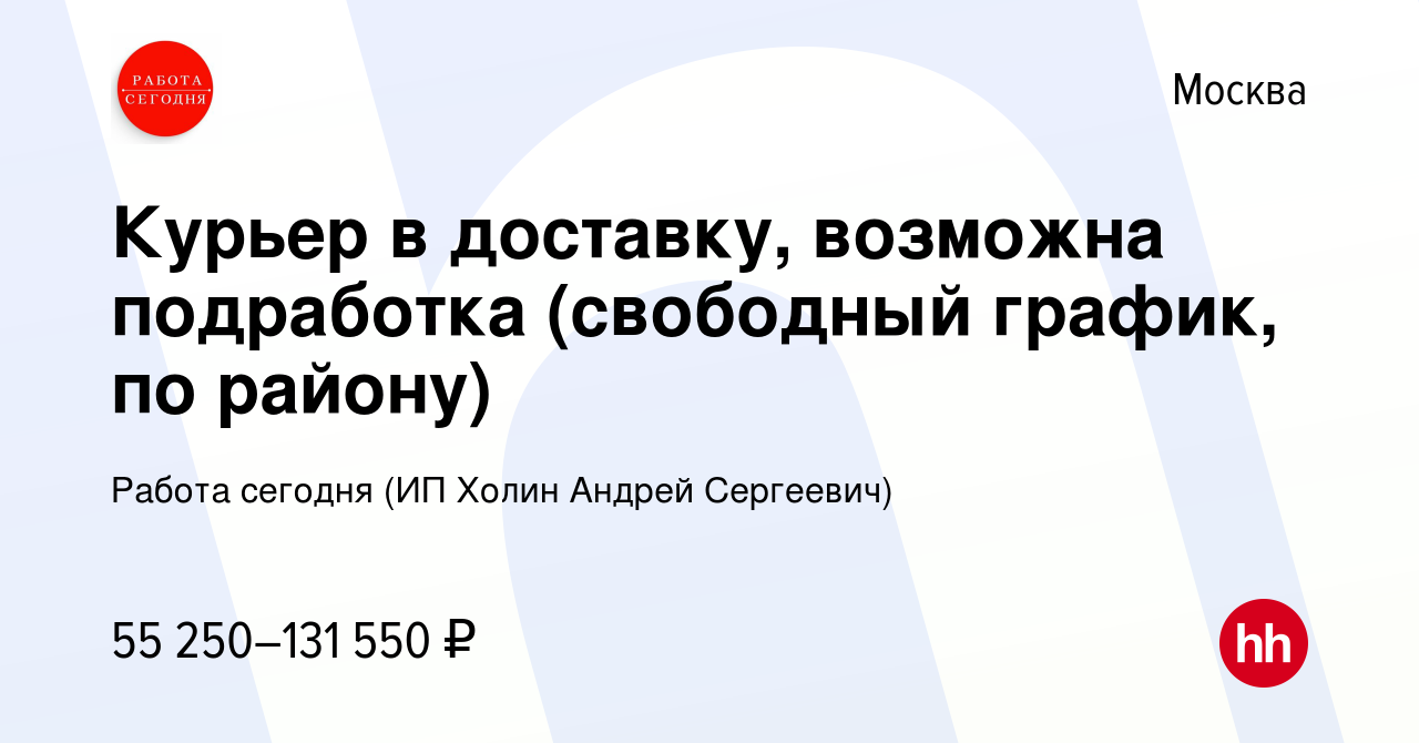 Вакансия Курьер в доставку, возможна подработка (свободный график, по  району) в Москве, работа в компании Работа сегодня (ИП Холин Андрей  Сергеевич) (вакансия в архиве c 27 декабря 2023)