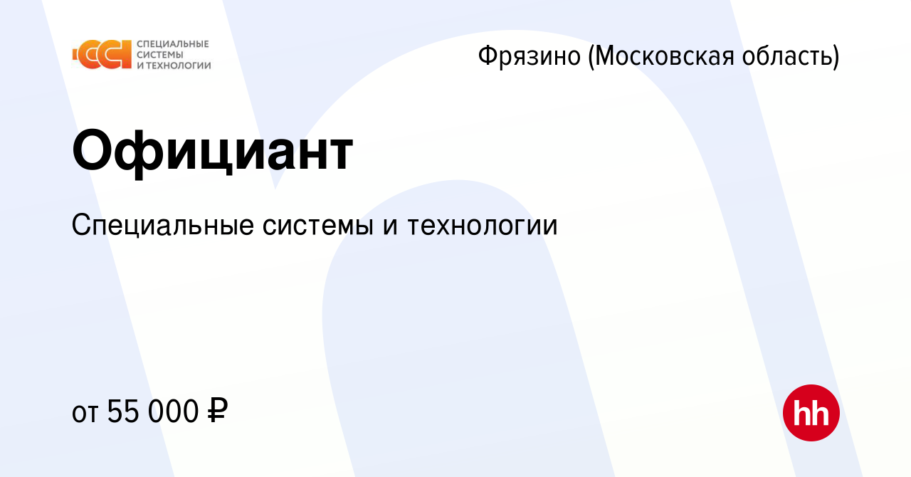 Вакансия Официант во Фрязино, работа в компании Специальные системы и  технологии (вакансия в архиве c 23 февраля 2024)