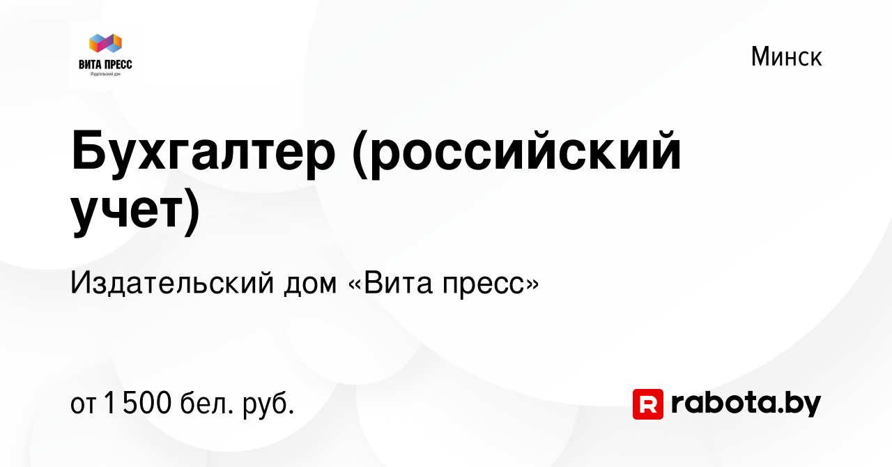 Вакансия Бухгалтер (российский учет) в Минске, работа в компании  Издательский дом «Вита пресс» (вакансия в архиве c 27 декабря 2023)