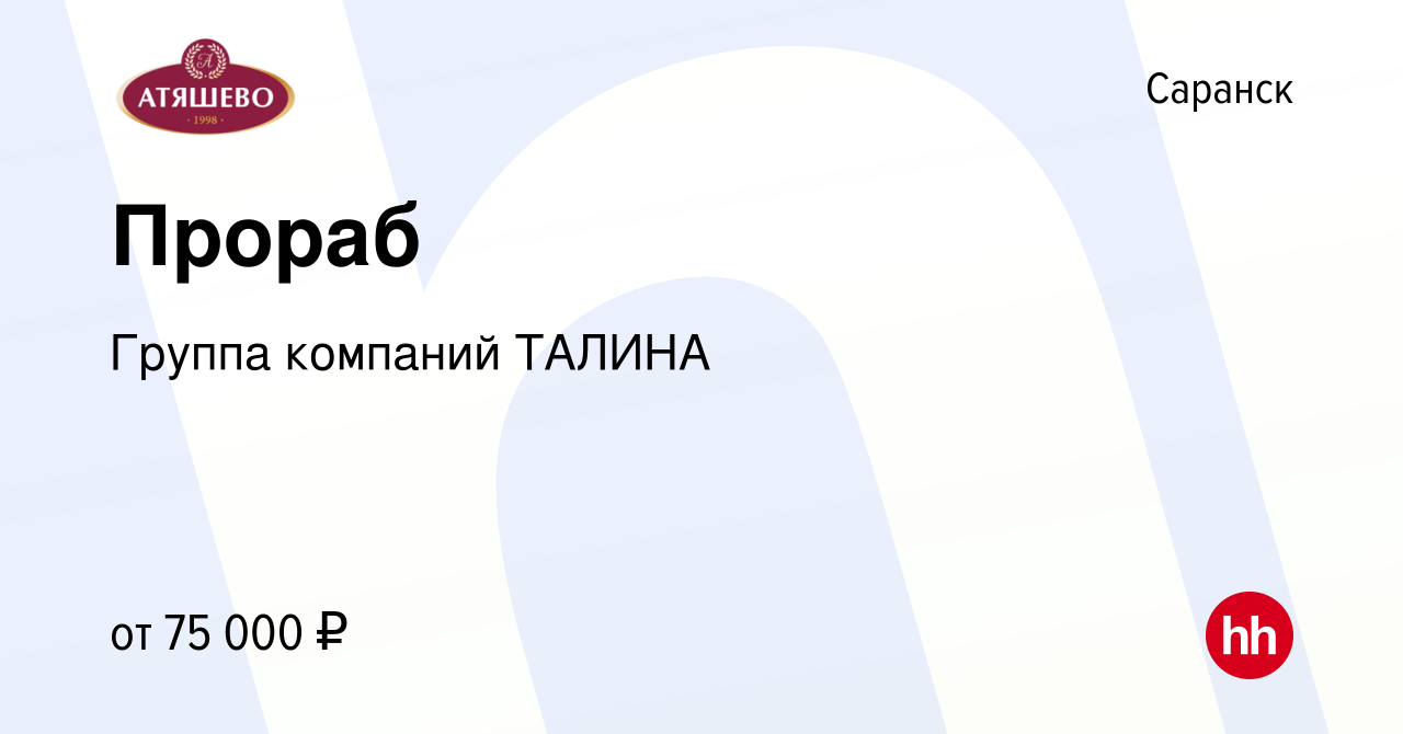 Вакансия Прораб в Саранске, работа в компании Группа компаний ТАЛИНА  (вакансия в архиве c 27 декабря 2023)