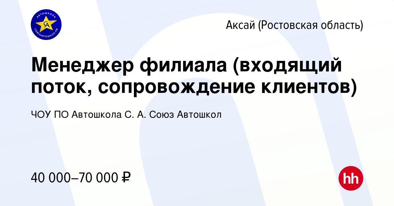 Вакансия Менеджер филиала (входящий поток, сопровождение клиентов) в Аксае,  работа в компании ЧОУ ПО Автошкола С. А. Союз Автошкол (вакансия в архиве c  27 декабря 2023)