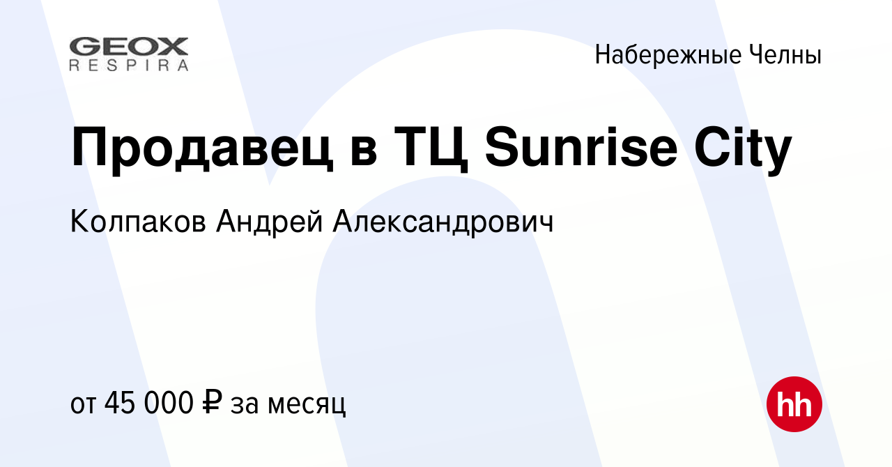 Вакансия Продавец в ТЦ Sunrise City в Набережных Челнах, работа в компании  Колпаков Андрей Александрович (вакансия в архиве c 27 декабря 2023)