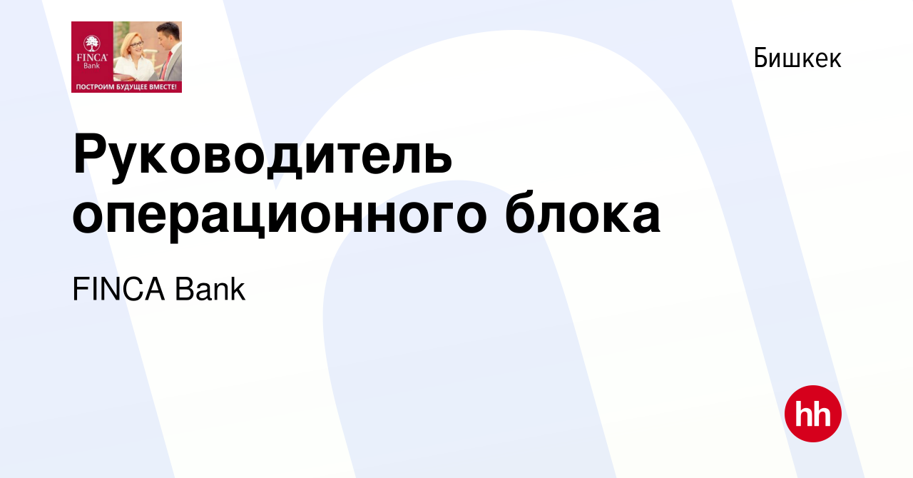 Вакансия Руководитель операционного блока в Бишкеке, работа в компании  FINСA Bank (вакансия в архиве c 27 декабря 2023)