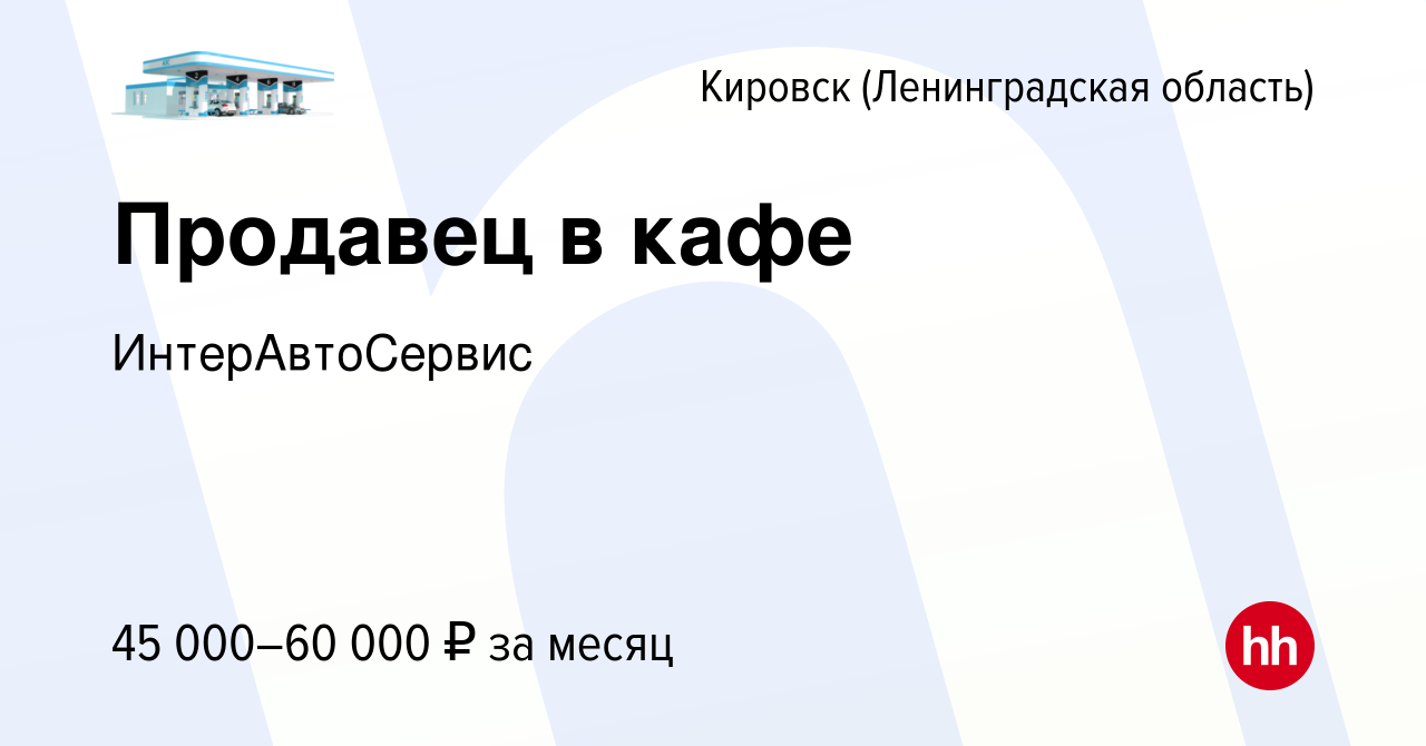 Вакансия Продавец в кафе в Кировске, работа в компании ИнтерАвтоСервис  (вакансия в архиве c 27 декабря 2023)