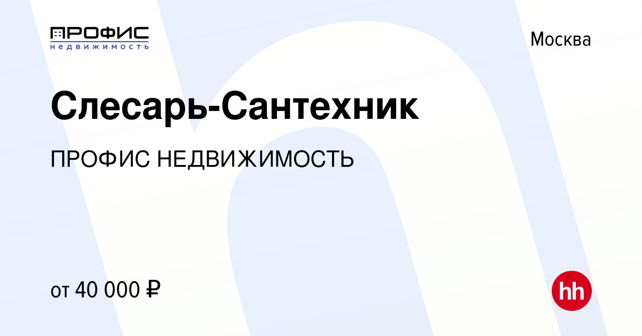 Вакансия Слесарь-Сантехник в Москве, работа в компании ПРОФИС НЕДВИЖИМОСТЬ  (вакансия в архиве c 12 января 2024)