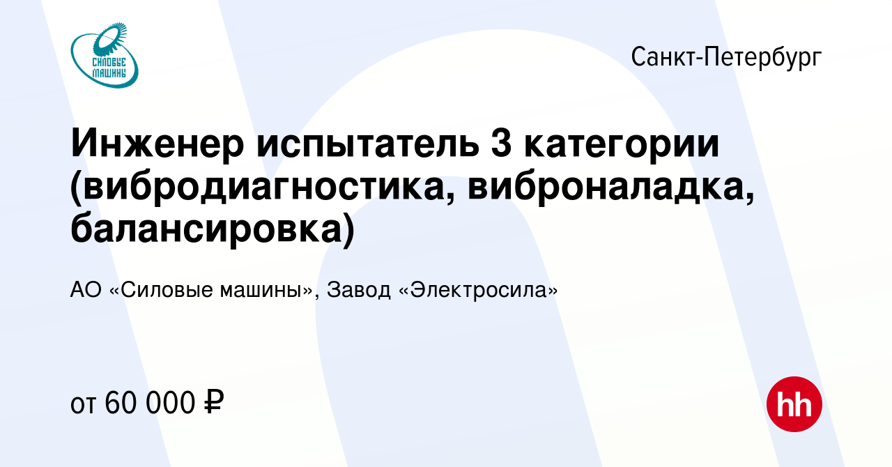 Вакансия Инженер испытатель 3 категории (вибродиагностика, виброналадка,  балансировка) в Санкт-Петербурге, работа в компании АО «Силовые машины»,  Завод «Электросила» (вакансия в архиве c 28 декабря 2023)