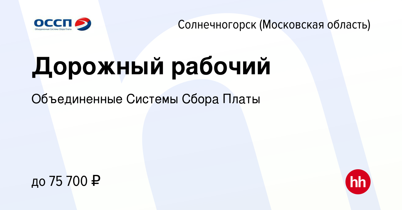 Вакансия Дорожный рабочий в Солнечногорске, работа в компании Объединенные  Системы Сбора Платы (вакансия в архиве c 26 марта 2024)