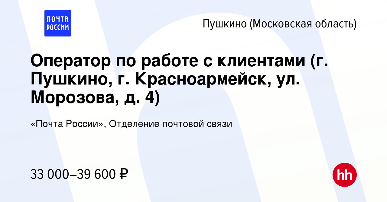 Вакансия Оператор по работе с клиентами (г. Пушкино, г. Красноармейск, ул.  Морозова, д. 4) в Пушкино (Московская область) , работа в компании «Почта  России», Отделение почтовой связи (вакансия в архиве c 24 января 2024)