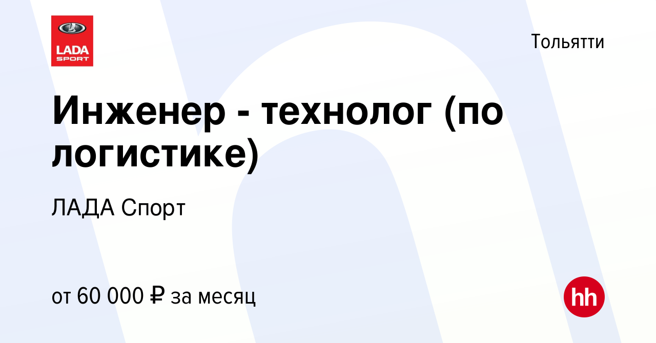 Вакансия Инженер - технолог (по логистике) в Тольятти, работа в компании  ЛАДА Спорт (вакансия в архиве c 27 декабря 2023)