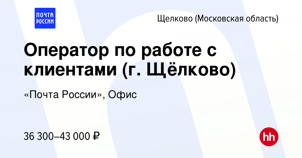 Вакансия Оператор по работе с клиентами (г. Щёлково) в Щелково, работа в  компании «Почта России», Офис (вакансия в архиве c 21 января 2024)