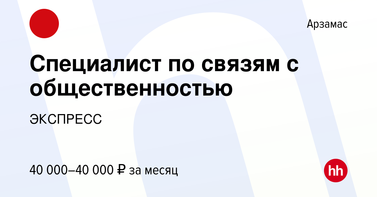 Вакансия Специалист по связям с общественностью в Арзамасе, работа в  компании ЭКСПРЕСС (вакансия в архиве c 27 декабря 2023)