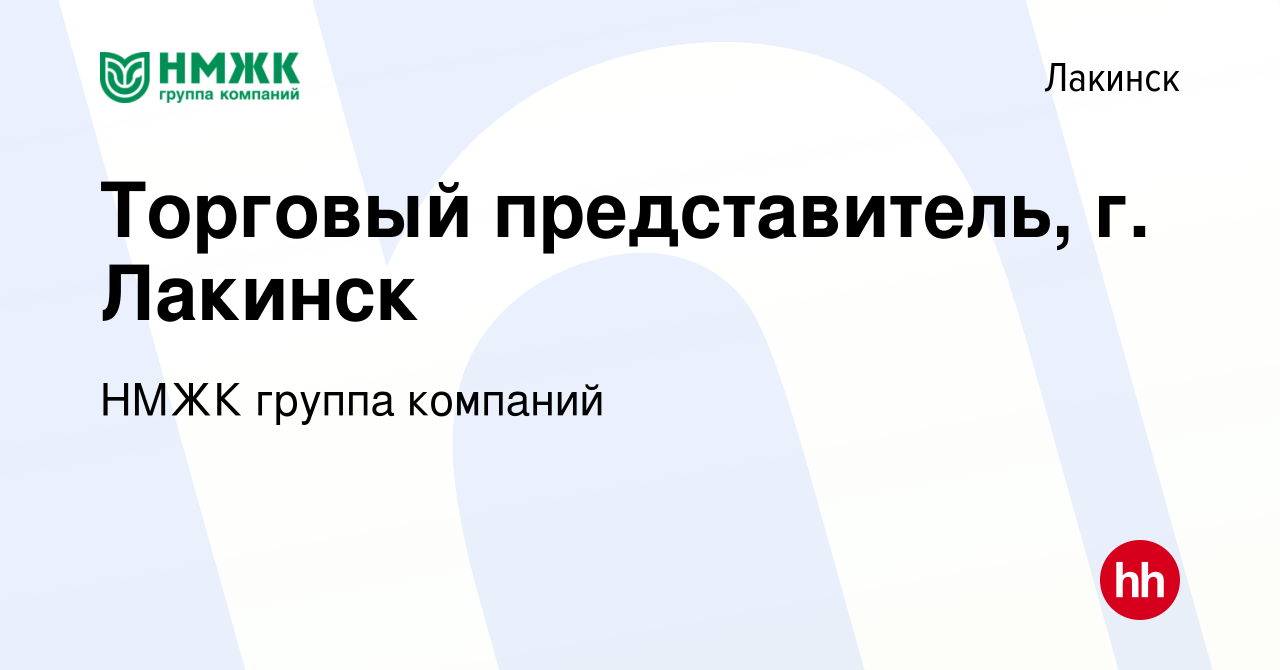 Вакансия Торговый представитель, г. Лакинск в Лакинске, работа в компании  НМЖК группа компаний (вакансия в архиве c 27 декабря 2023)