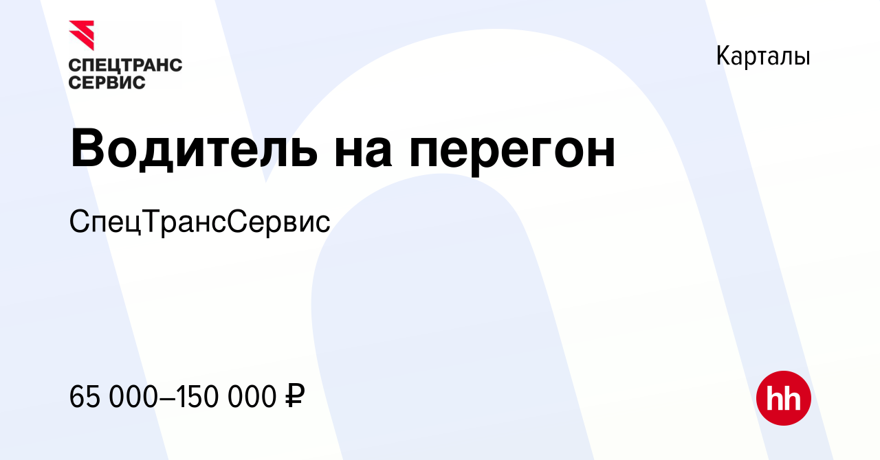 Вакансия Водитель на перегон в Карталы, работа в компании СпецТрансСервис  (вакансия в архиве c 19 декабря 2023)