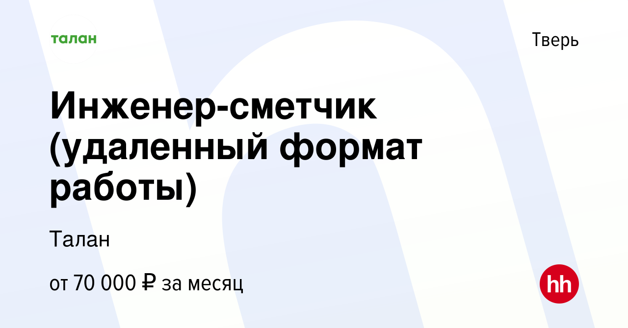 Вакансия Инженер-сметчик (удаленный формат работы) в Твери, работа в  компании Талан (вакансия в архиве c 27 декабря 2023)