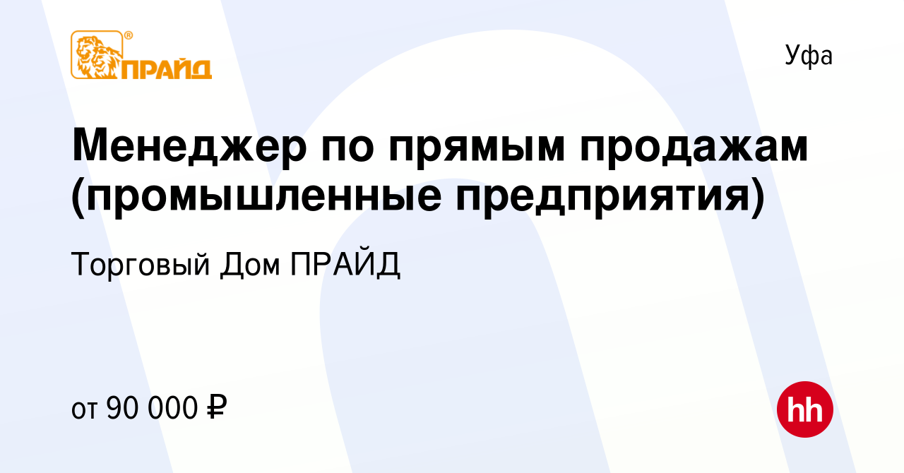 Вакансия Менеджер по прямым продажам (промышленные предприятия) в Уфе,  работа в компании Торговый Дом ПРАЙД (вакансия в архиве c 27 декабря 2023)