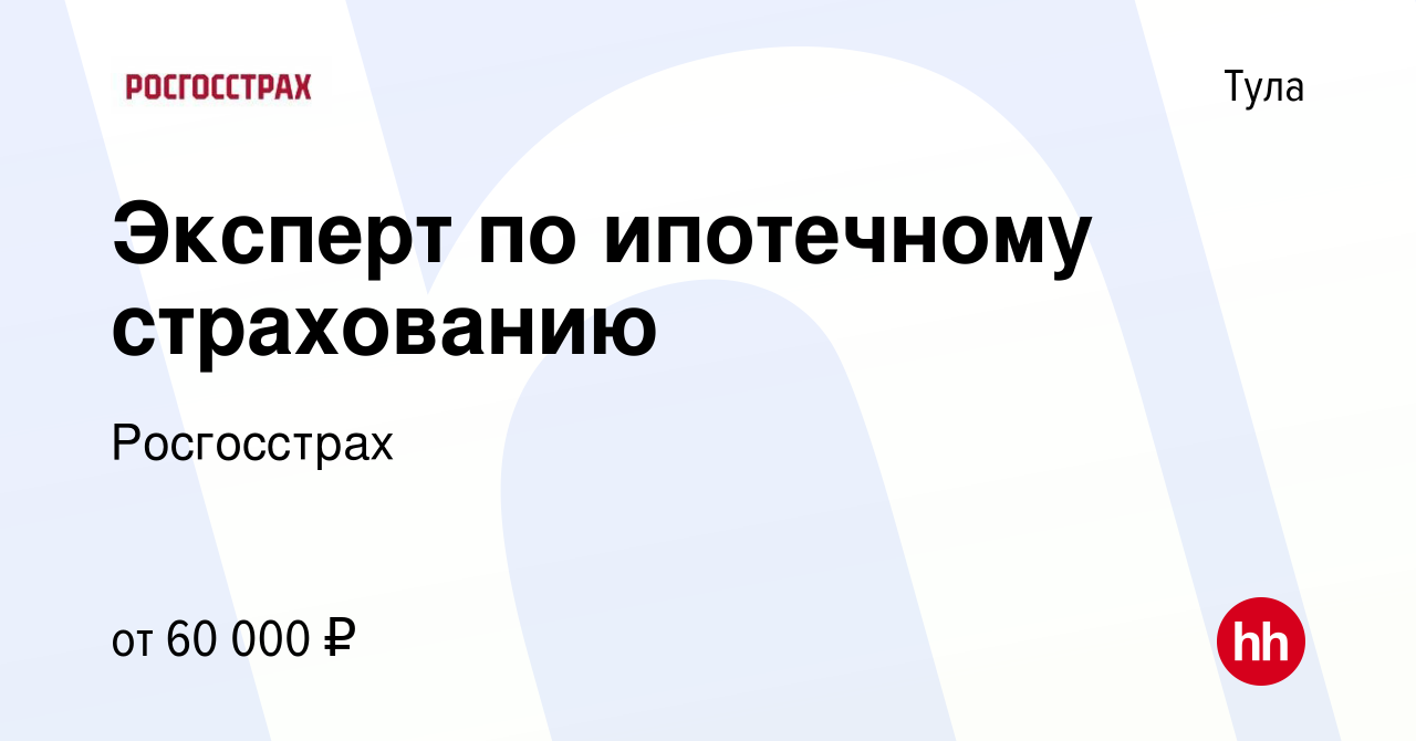 Вакансия Эксперт по ипотечному страхованию в Туле, работа в компании  Росгосстрах (вакансия в архиве c 19 февраля 2024)