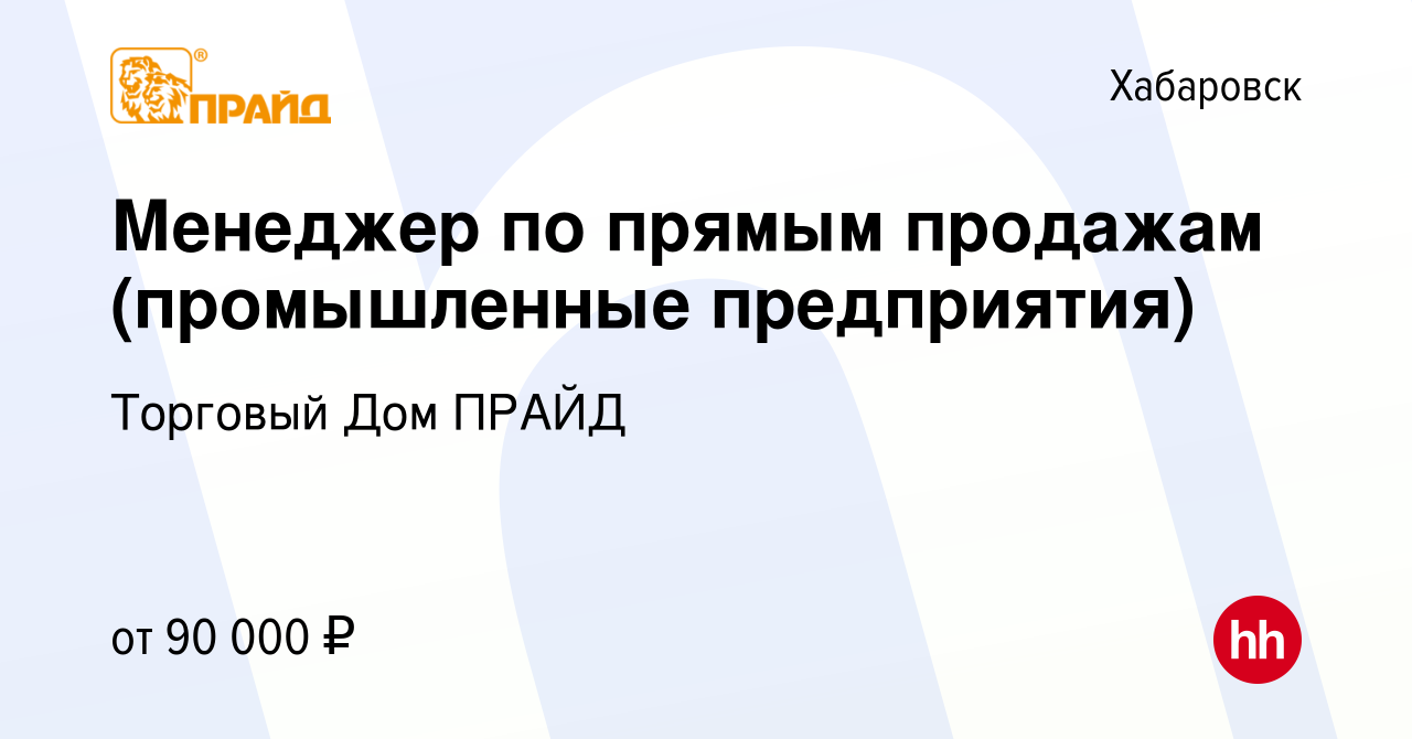 Вакансия Менеджер по прямым продажам (промышленные предприятия) в Хабаровске,  работа в компании Торговый Дом ПРАЙД (вакансия в архиве c 27 декабря 2023)