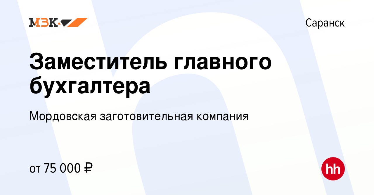 Вакансия Заместитель главного бухгалтера в Саранске, работа в компании  Мордовская заготовительная компания (вакансия в архиве c 18 декабря 2023)