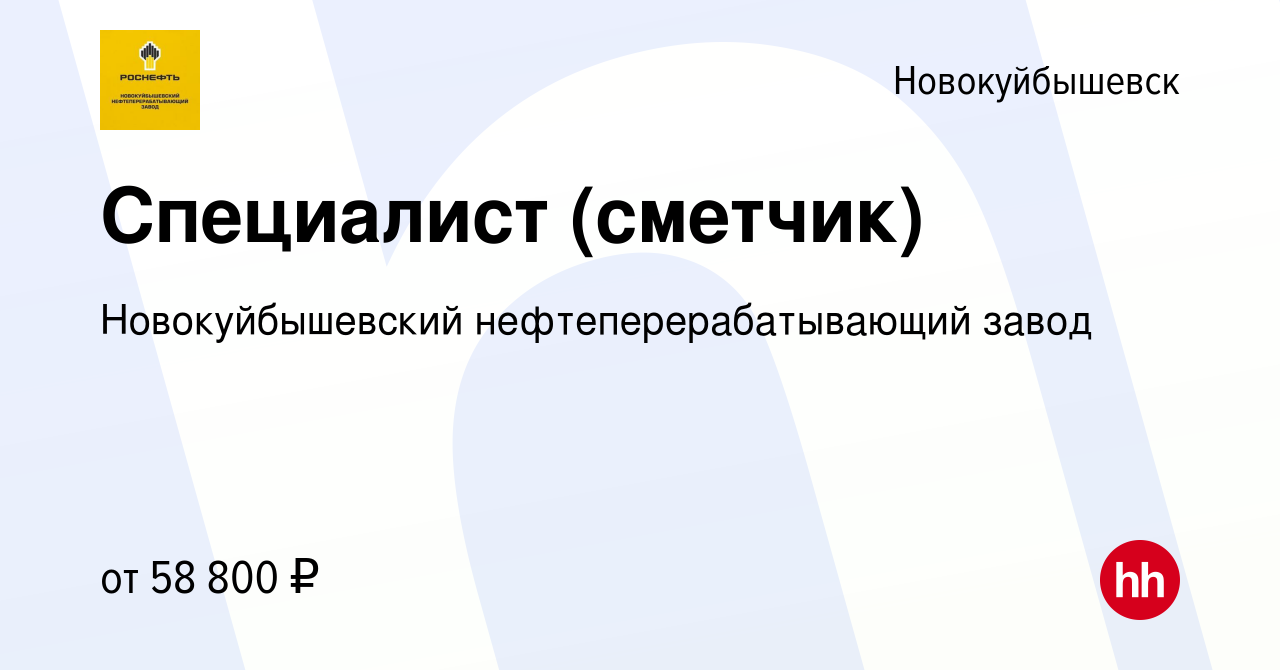 Вакансия Специалист (сметчик) в Новокуйбышевске, работа в компании  Новокуйбышевский нефтеперерабатывающий завод (вакансия в архиве c 10 марта  2024)